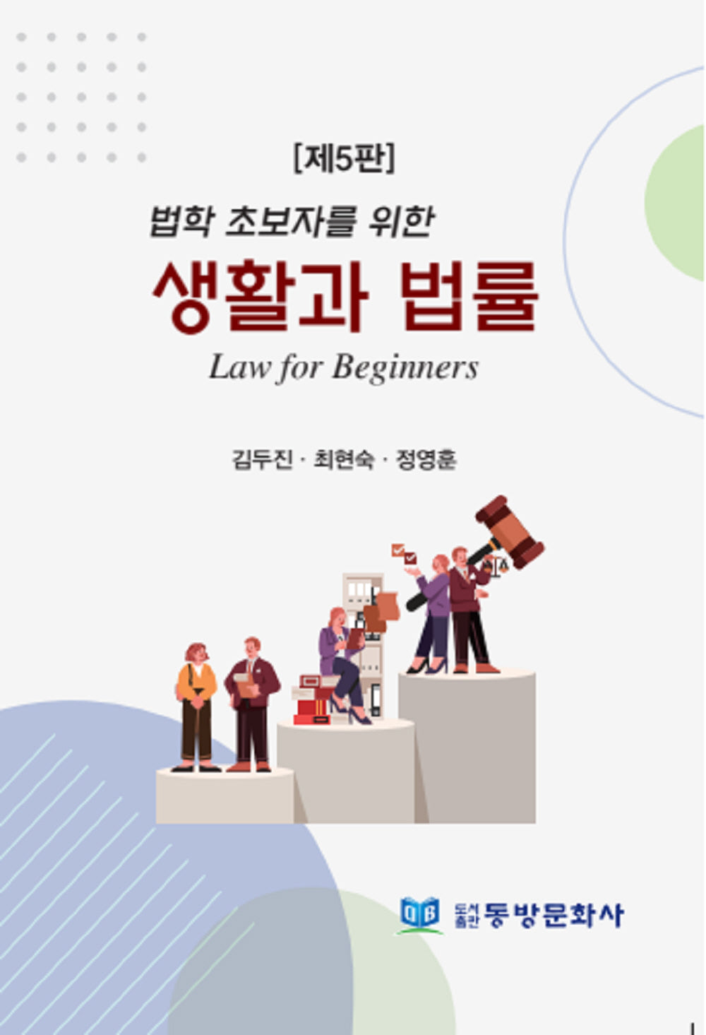 생활과 법률(법학 초보자를 위한)(5판)(양장본 Hardcover)(법학 초보자를 위한)(5판)(양장본 Hardcover)