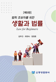 생활과 법률(법학 초보자를 위한)(5판)(양장본 Hardcover)(법학 초보자를 위한)(5판)(양장본 Hardcover)
