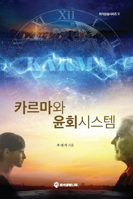 카르마와 윤회시스템(의식상승시리즈 11)