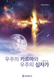 우주의 카르마와 우주의 십자가(의식상승시리즈 12)