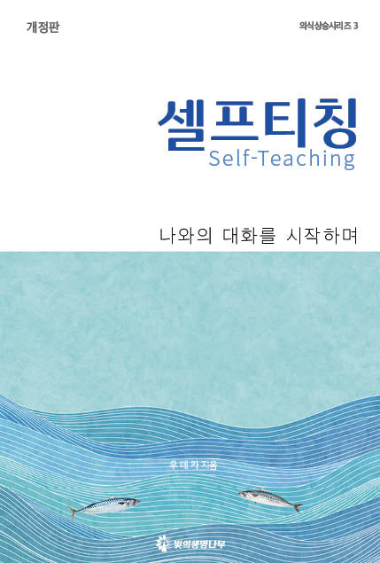 셀프티칭(나와의 대화를 시작하며)(개정판)(의식상승시리즈 3)
