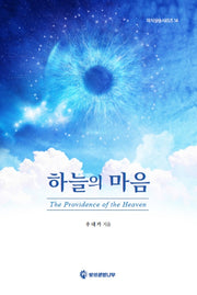 하늘의 마음(의식상승시리즈 14)