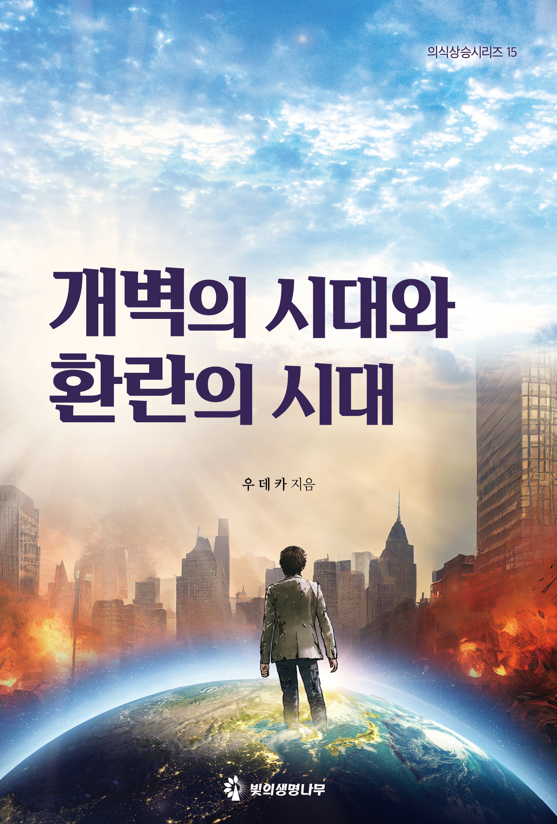 개벽의 시대와 환란의 시대(의식상승시리즈 15)