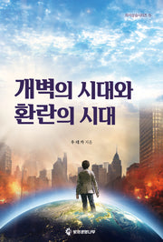 개벽의 시대와 환란의 시대(의식상승시리즈 15)