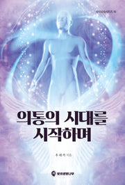 의통의 시대를 시작하며(의식상승시리즈 16)