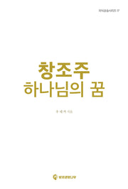 창조주 하나님의 꿈(의식상승시리즈 17)