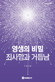 영생의 비밀 죄사함과 거듭남(의식상승시리즈 18)