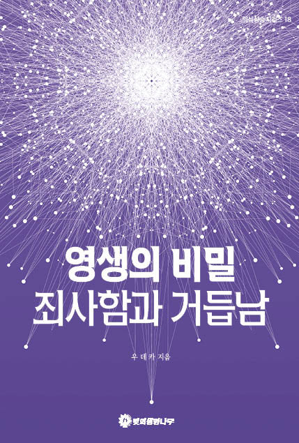 영생의 비밀 죄사함과 거듭남(의식상승시리즈 18)
