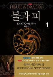 불과 피 1(하우스 오브 드래곤)
