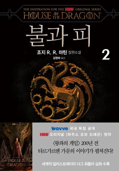 불과 피 2(하우스 오브 드래곤)