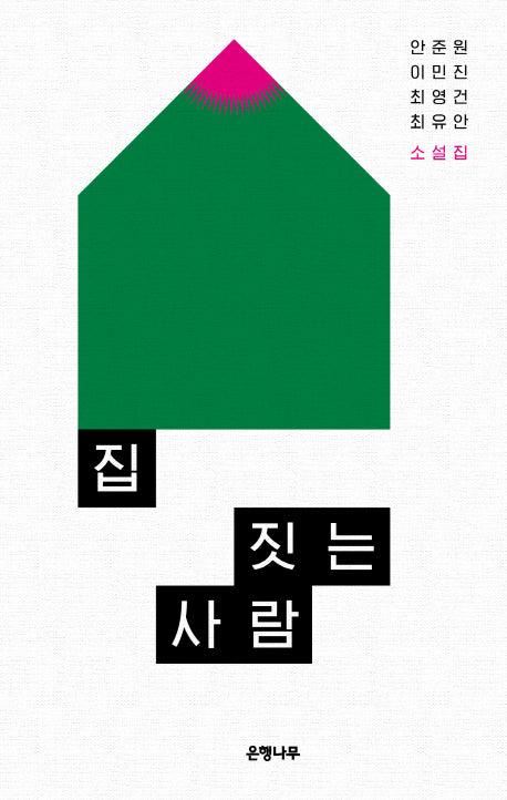 집 짓는 사람