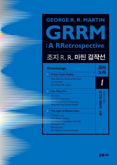 조지 R R. 마틴 걸작선 꿈의 노래 1: 머나먼 별빛의 노래