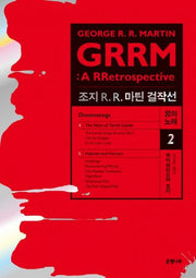 조지 R R. 마틴 걸작선 꿈의 노래 2: 하이브리드와 호러