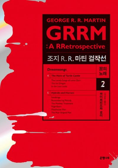 조지 R R. 마틴 걸작선 꿈의 노래 2: 하이브리드와 호러