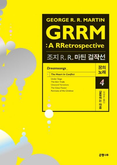 조지 R R. 마틴 걸작선 꿈의 노래 4: 갈등하는 마음