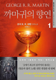 까마귀의 향연 1(개정판)(얼음과 불의 노래 4)
