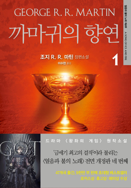 까마귀의 향연 1(개정판)(얼음과 불의 노래 4)