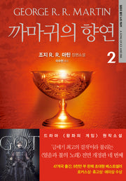 까마귀의 향연 2(개정판 2판)(얼음과 불의 노래 4)