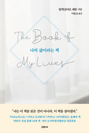 나의 삶이라는 책(양장본 HardCover)