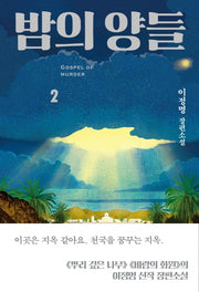밤의 양들 2