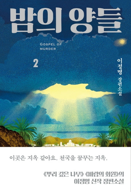 밤의 양들 2
