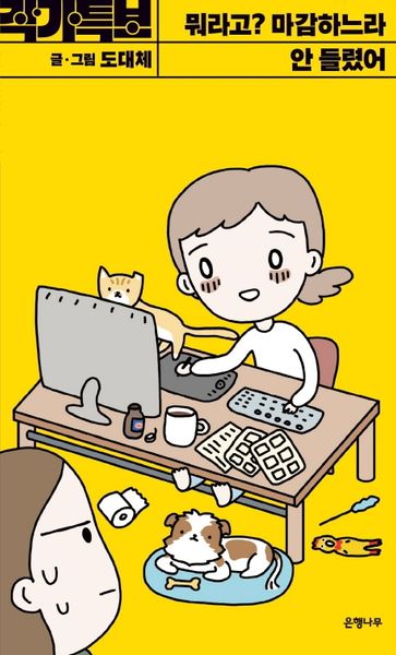 뭐라고? 마감하느라 안 들렸어(작가특보 시리즈)