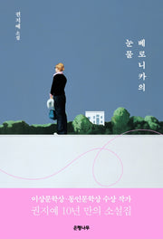 베로니카의 눈물(양장본 HardCover)