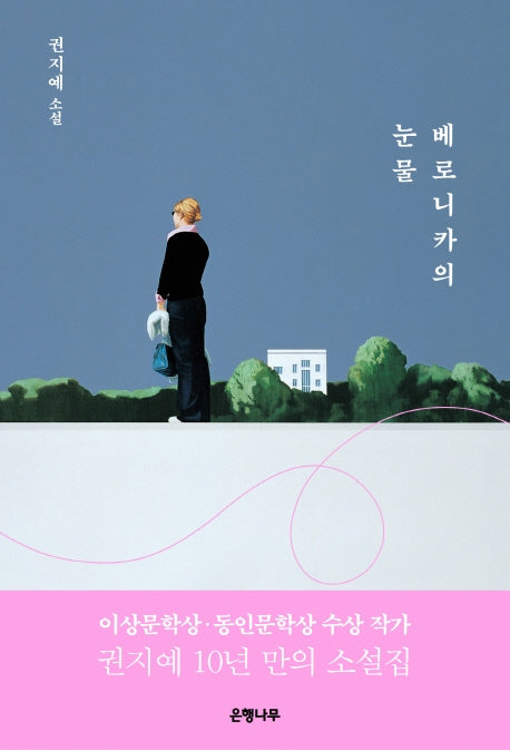 베로니카의 눈물(양장본 HardCover)