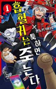 흡혈귀는 툭하면 죽는다 1