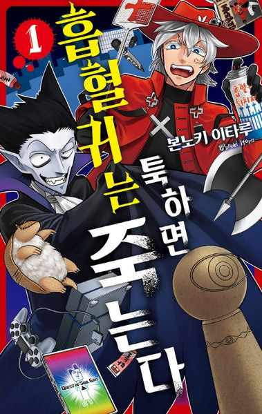 흡혈귀는 툭하면 죽는다 1