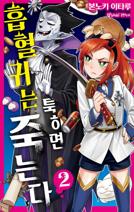 흡혈귀는 툭하면 죽는다 2
