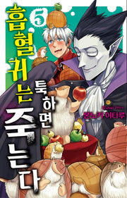 흡혈귀는 툭하면 죽는다 5