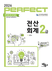 2026 Perfect 전산회계 2급