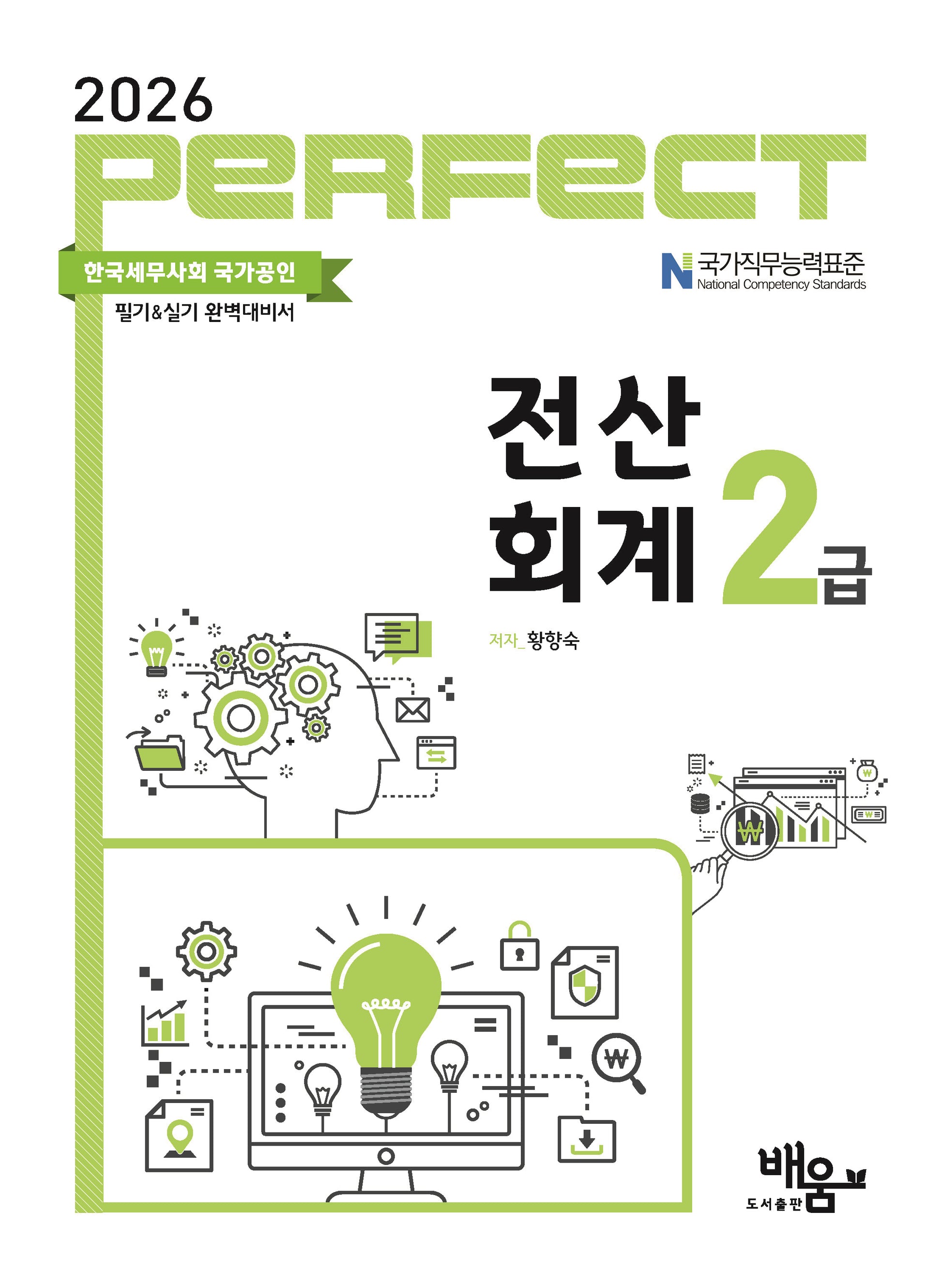 2026 Perfect 전산회계 2급
