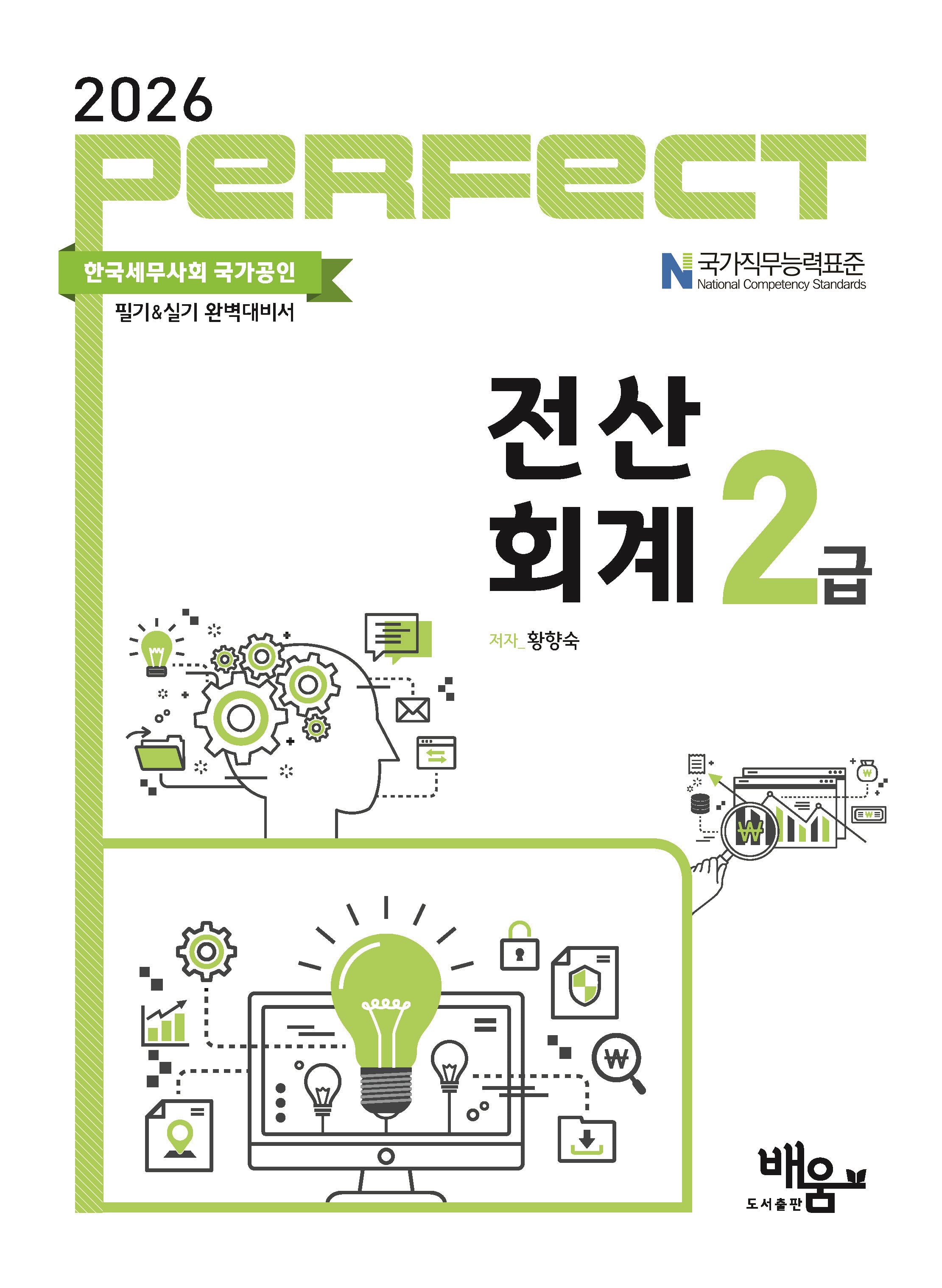 2026 Perfect 전산회계 2급