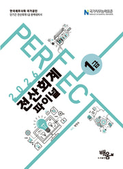 2026 Perfect 전산회계1급 파이널