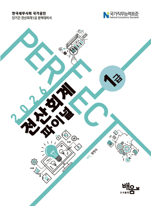 2026 Perfect 전산회계1급 파이널