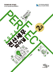 2026 Perfect 전산세무 2급 파이널