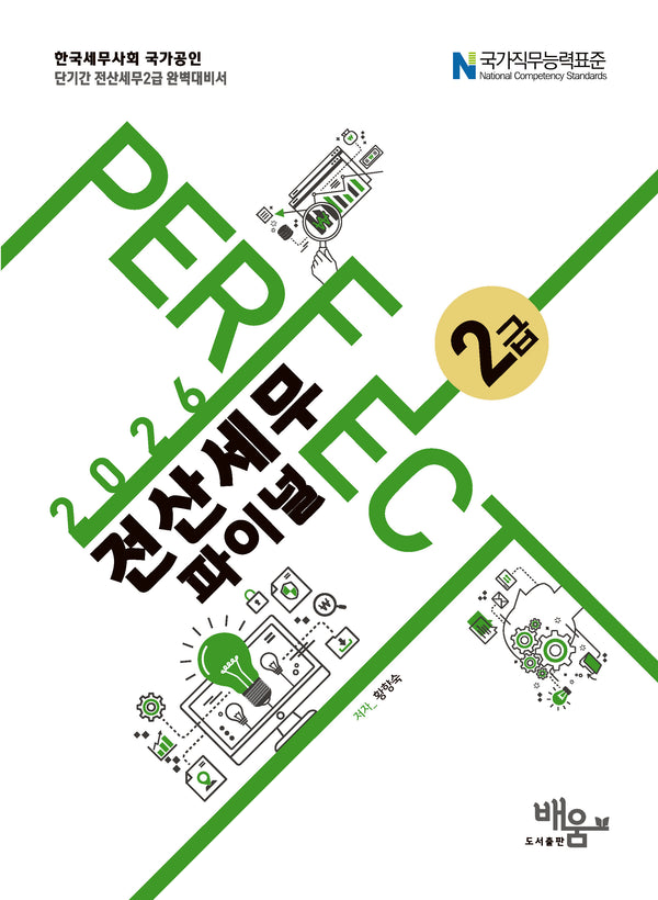 2026 Perfect 전산세무 2급 파이널