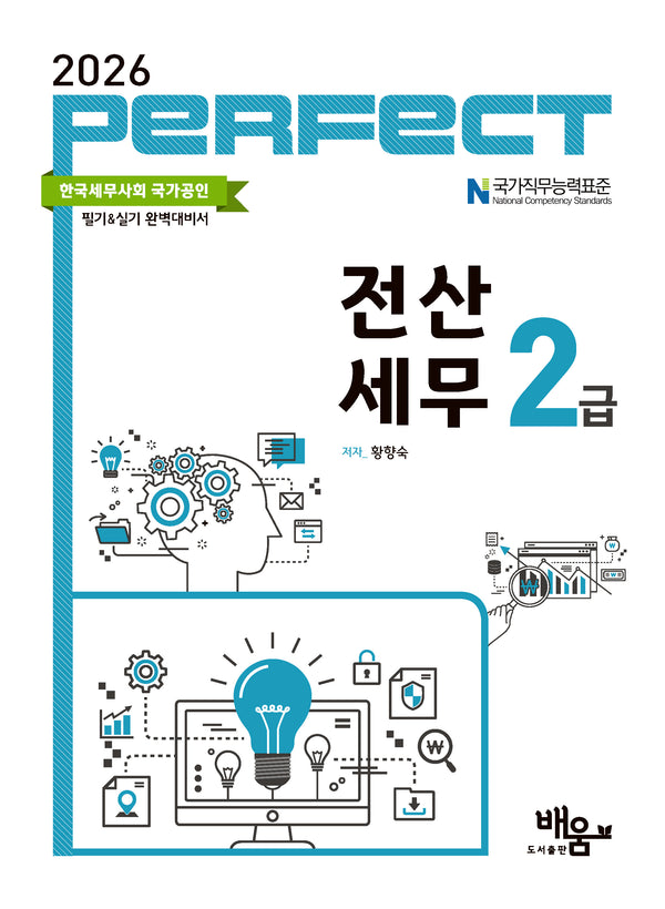 2026 Perfect 전산세무 2급