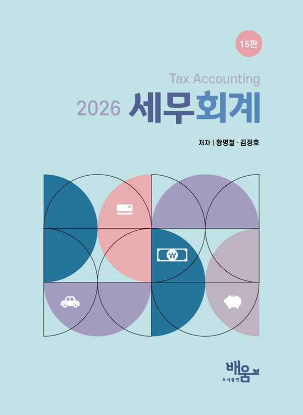 2026 세무회계(15판)