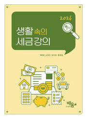 생활 속의 세금 강의(9판)