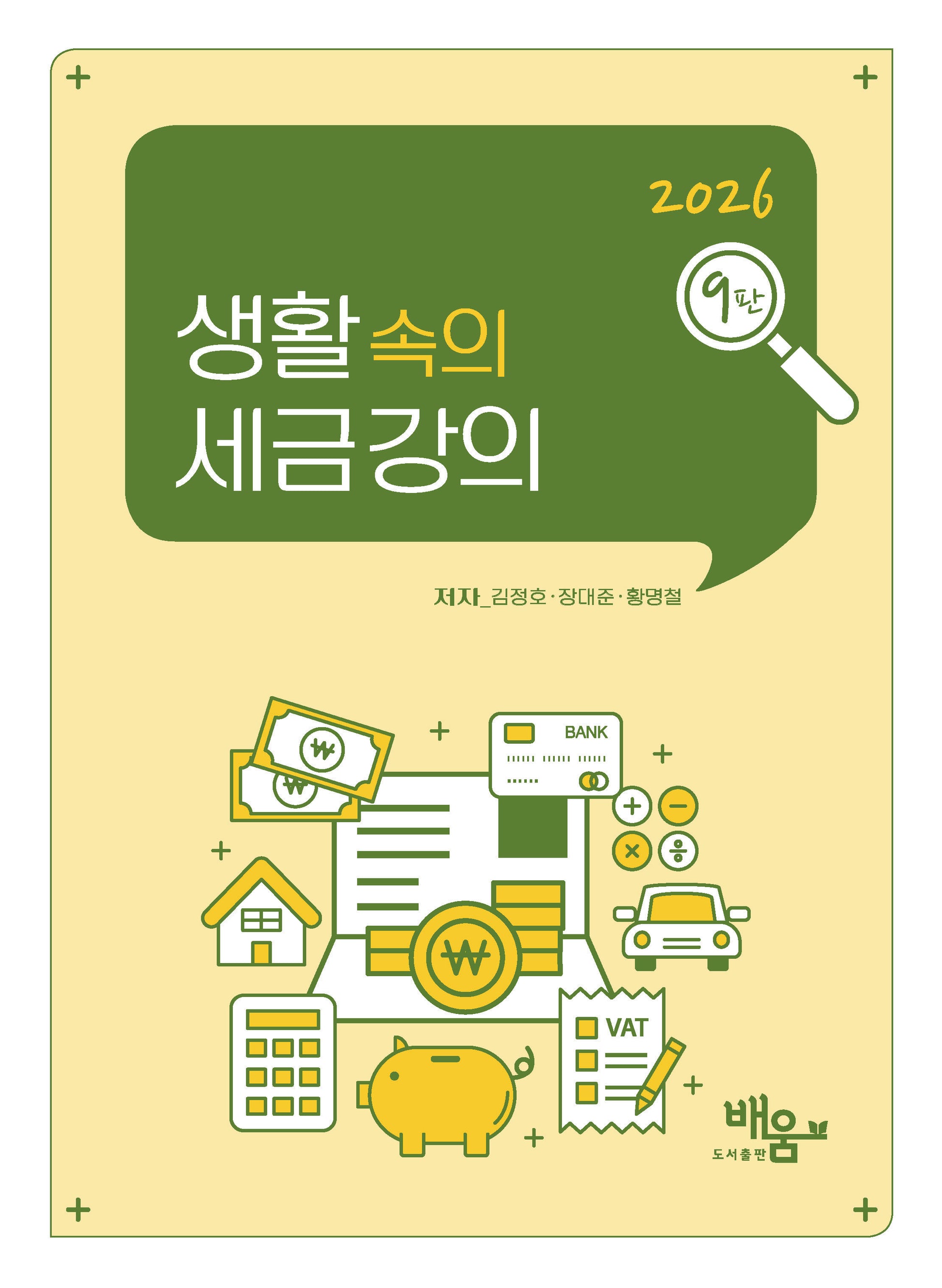 생활 속의 세금 강의(9판)