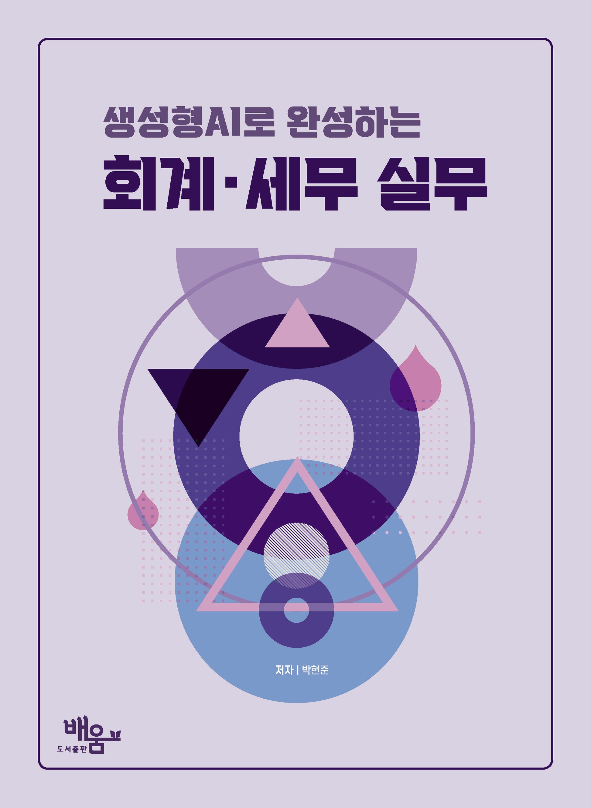 생성형 AI로 완성하는 회계 세무실무