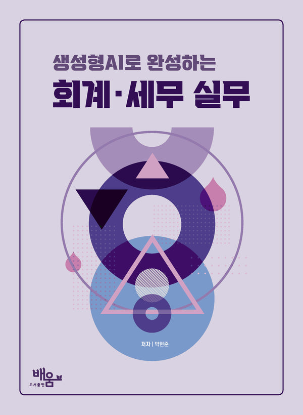 생성형 AI로 완성하는 회계 세무실무