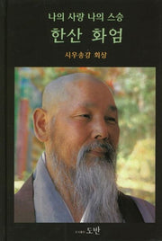 한산 화엄(나의 사랑 나의 스승)(양장본 HardCover)