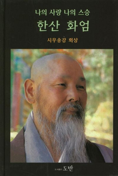 한산 화엄(나의 사랑 나의 스승)(양장본 HardCover)