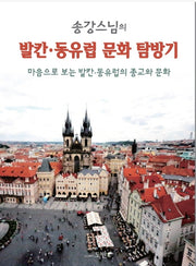 발칸 동유럽 문화 탐방기(송강 스님의)(양장본 HardCover)