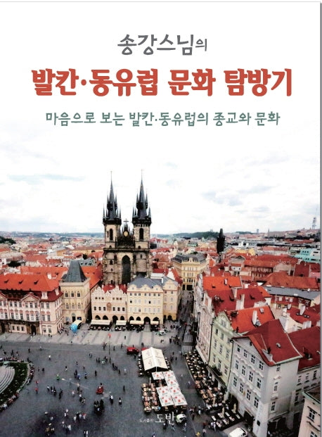 발칸 동유럽 문화 탐방기(송강 스님의)(양장본 HardCover)