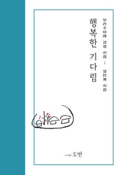 행복한 기다림(보리수아래 감성시집 1)